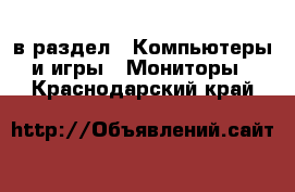  в раздел : Компьютеры и игры » Мониторы . Краснодарский край